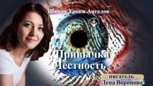 73 привычка. Честность. Лена Воронова 17.9.2025