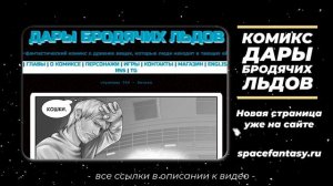 Что почитать в среду? Дары бродячих льдов - научно-фантастический комикс