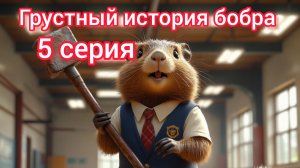 грустная история бобра 5 серия сам делал 😂😂😂