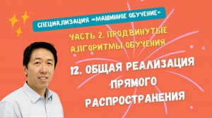 12.Общая реализация прямого распространения