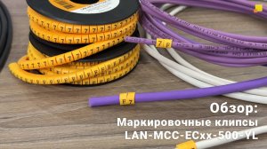 Обзор: Клипса маркировочная на кабель LAN-MCC-ECxx-500-YL