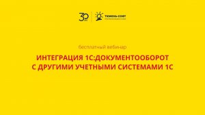 Интеграция 1С:Документооборот с другими учетными системами 1С