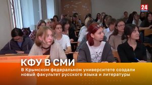 В Крымском федеральном университете создали новый факультет русского языка и литературы