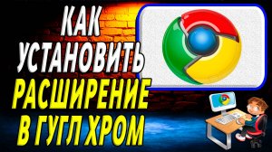 Как установить расширение в гугл хром
