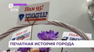 Уссурийская газета «Коммунар» отметила 95-летие