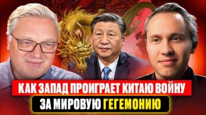Как Запад проиграет Китаю войну за мировую гегемонию.