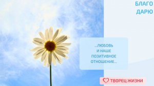 Благодарю за чувство безусловной любви!