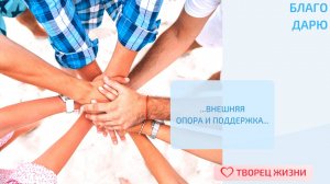 Благодарю за мое окружение!