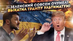 Украина решила «диктовать» Трампу условия! Макрон разорил Францию!