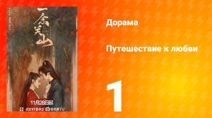 Путешествие к любви 1 сезон 1 серия