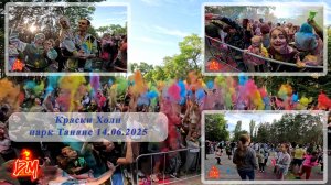Краски Холи в городе Воронеж, парк Танаис 14.06.2025