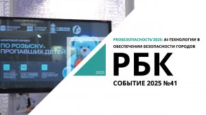 PROБезопасность'2025: AI-технологии в обеспечении безопасности городов | Событие №41 РБК Новосибирск