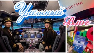 Улетный влог. Развлекаемся в торговом центре. Полет на авиатренажере BOEING 737. Кавказская кухня