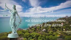 Памятка по оформлению путевки в лагерь/санаторий для ребенка