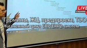 Термины, ЖЦ, предпроект, бизнес-кейс || Курс «Жизненный цикл корпоративных ERP-систем» (части 1-4)