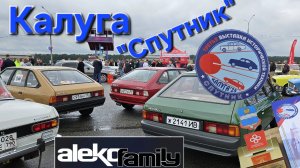 "Спутник" Третья выставка исторической техники . Калуга 2025   #калуга #спутник #2141 #москвич #азлк