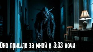 Оно пришло за мной в 3:33 ночи. Страшные. Мистические. Творческие истории. Хоррор