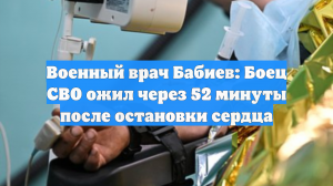 Военный врач Бабиев: Боец СВО ожил через 52 минуты после остановки сердца