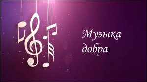 Музыка добра
