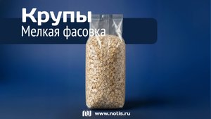 Как автоматизировать фасовку круп 700 грамм: 1 пакет в секунду