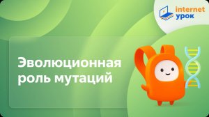 Эволюционная роль мутаций. Видеоурок по биологии 11 класс