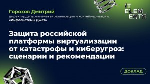 Доклад «Защита российской платформы виртуализации от катастрофы и киберугроз»