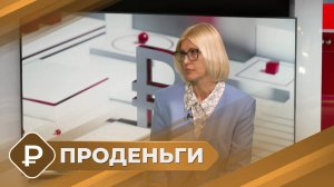 ПРОденьги: Защита граждан от мошенничества - новые законы в мире финансов (18.09.25)