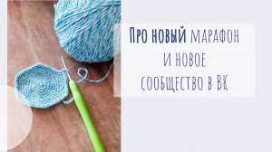 Влог. Про новый марафон и новое сообщество в ВК