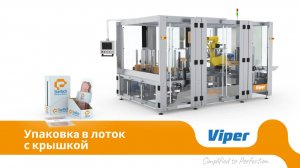 VIPER TL | Машина для упаковки в лоток с крышкой, предназначенная для сыра и мясных нарезок
