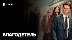 БЛАГОДЕТЕЛЬ (2025) | Русский трейлер | Драма | Сериал