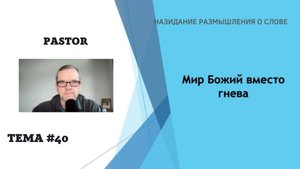 Мир Божий вместо гнева