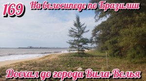 Доехал до города Вила-Велья. На велосипеде по Южной Америке. День 169 Бразилия