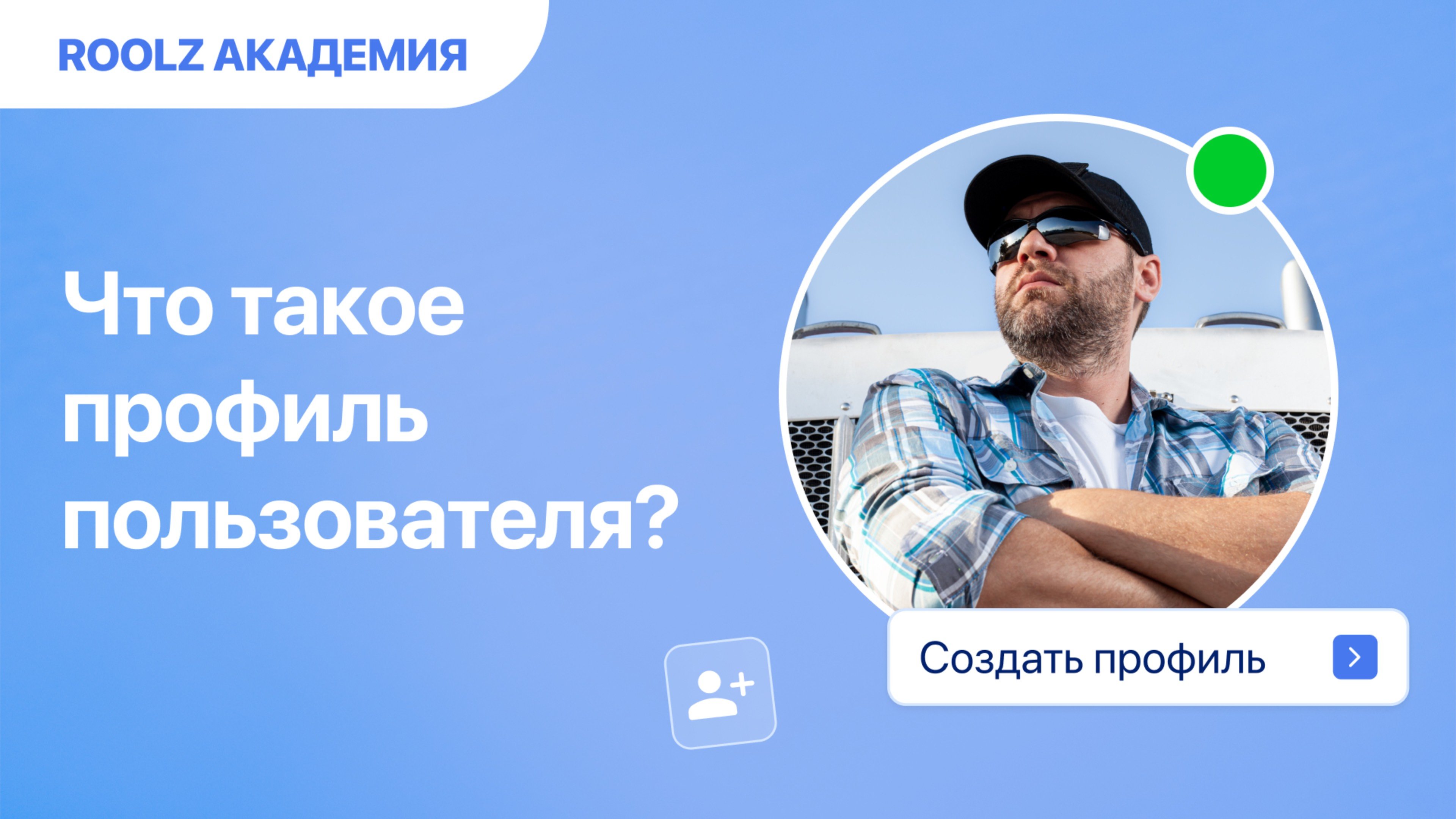 Что такое профиль пользователя на Roolz?