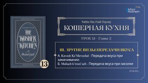 𝟭𝟯. Кошерная кухня | Другие виды передачи вкуса | Глава 2 | Рабби Лев Лэйб Лернер