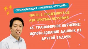 45.Трансферное обучение: использование данных из другой задачи