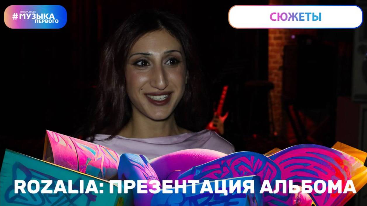 Презентация альбома ROZALIA