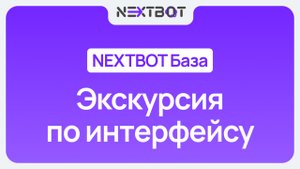 Экскурсия по личному кабинету | NEXTBOT БАЗА