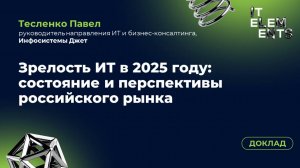 Доклад «Зрелость ИТ в 2025 году: состояние и перспективы российского рынка»
