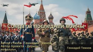 СОЛДАТЫ ПОСЛЕДНЕЙ ВОЙНЫ