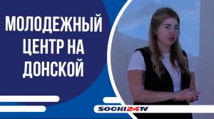 В Сочи заработал еще один молодежный центр
