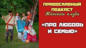 Подкаст Женский клуб | О любви и о семье