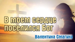 В моем сердце поселился Бог || пастор Валентина Смагина