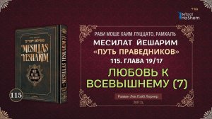 𝟭𝟭𝟱. Месилат Йешарим | Любовь к Всевышнему (7) | Глава 19.17 | Рабби Лев Лэйб Лернер