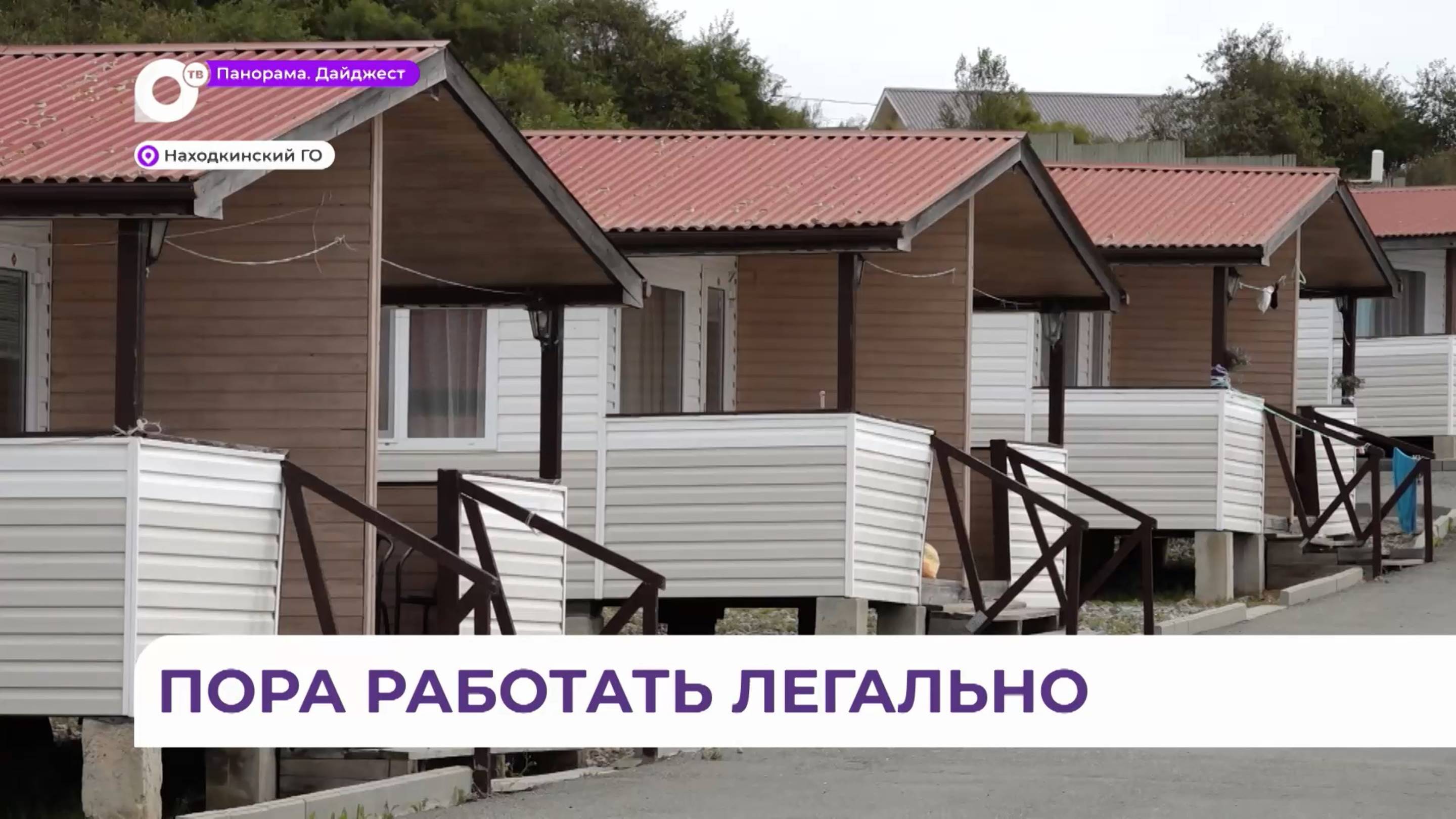Базы отдыха Находкинского округа выходят «из тени»