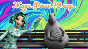 Ждун. Фэшн. Юмор. #мультикфэшина #мультик #юмор #мода #видео #мемы #мультфильмы