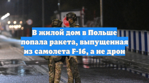В жилой дом в Польше попала ракета, выпущенная из самолета F-16, а не дрон