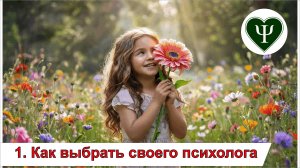 Зачем нужен психолог?