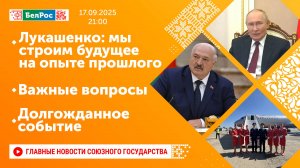 День народного единства в Беларуси/Путин провёл встречу с членами правительства/Долгожданное событие