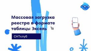 Массовая загрузка реестра в формате таблицы EXCEL