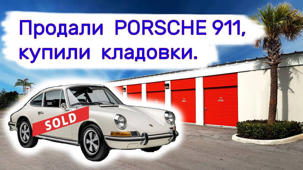 Продали Porsche 911, купили брошенные кладовки. смотреть онлайн